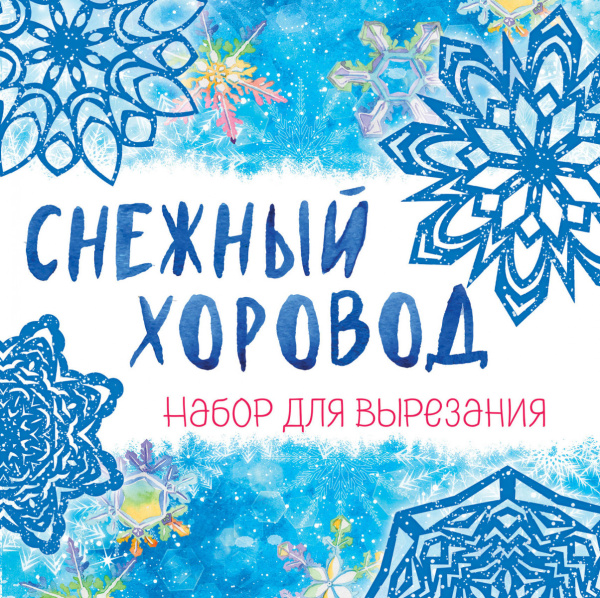 Снежинки из бумаги «Снежный хоровод» на скрепке (197х197 мм)