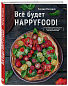 Все будет HappyFood. 60 нетривиальных рецептов из простых продуктов для вегетарианцев