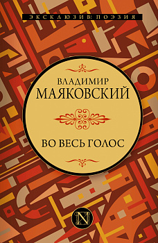 Во весь голос Во весь голос