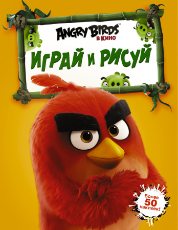 Angry Birds. Играй и рисуй (оранжевая)