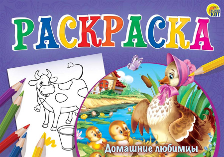 Раскраска А5 альбомная "Любимая раскраска "ДОМАШНИЕ ЛЮБИМЦЫ " 8л,на скрепке. Арт. Р-7690