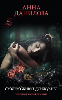 Сколько живут донжуаны