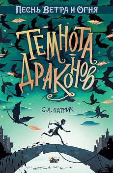 Темнота драконов Темнота драконов