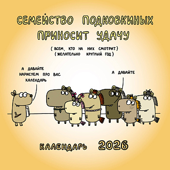 Семейство Подковкиных приносит удачу. Календарь на 2026 год Красной Огненной Лошади