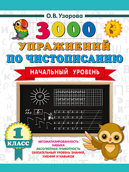 3000 упражнений по чистописанию. Начальный уровень. 1 класс 3000 упражнений по чистописанию. Начальный уровень. 1 класс