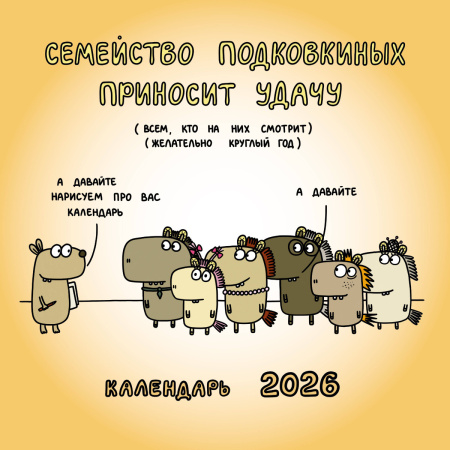 Семейство Подковкиных приносит удачу. Календарь на 2026 год Красной Огненной Лошади