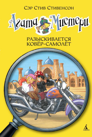 Агата Мистери. Кн. 16. Разыскивается ковёр-самолет