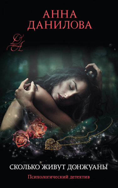 Сколько живут донжуаны