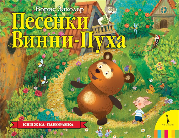Песенки Винни-Пуха