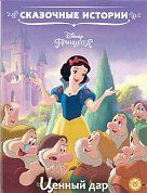 Принцесса Disney. Ценный дар. Сказочные истории