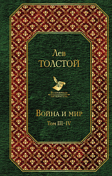 Война и мир. Том III-IV Война и мир. Том III-IV
