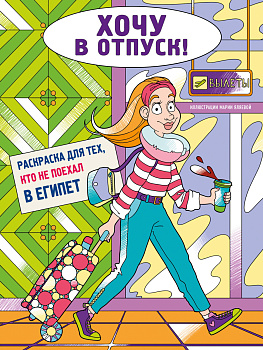Хочу в отпуск! Раскраска для тех, кто не поехал в Египет Хочу в отпуск! Раскраска для тех, кто не поехал в Египет