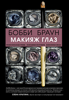 Бобби Браун. Макияж глаз Бобби Браун. Макияж глаз