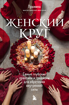 Женский круг. Самые глубокие практики и традиции для обретения внутренней силы Женский круг. Самые глубокие практики и традиции для обретения внутренней силы