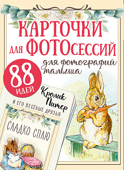 Кролик Питер и его веселые друзья Кролик Питер и его веселые друзья