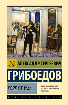 Горе от ума Горе от ума