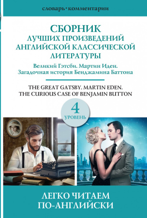 Сборник лучших произведений американской классической литературы. Великий Гэтсби. Бенджамин Баттон. Мартин Иден. Уровень 4