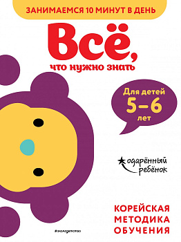 Всё, что нужно знать: для детей 5–6 лет Всё, что нужно знать: для детей 5–6 лет