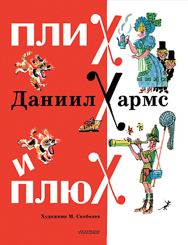 Плих и Плюх Плих и Плюх