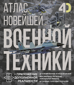Атлас новейшей военной техники с дополненной реальностью Атлас новейшей военной техники с дополненной реальностью