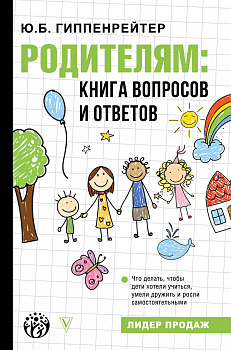 Родителям: книга вопросов и ответов