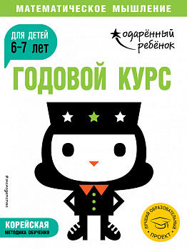 Годовой курс: для детей 6-7 лет (с наклейками) Годовой курс: для детей 6-7 лет (с наклейками)