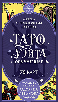 Таро Уэйта обучающее. Колода с подсказками на картах (78 карт, руководство Эдуарда Леванова по QR-коду) Таро Уэйта обучающее. Колода с подсказками на картах (78 карт, руководство Эдуарда Леванова по QR-коду)