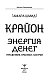 Крайон. Энергия денег. Упражнения, практики, настрои