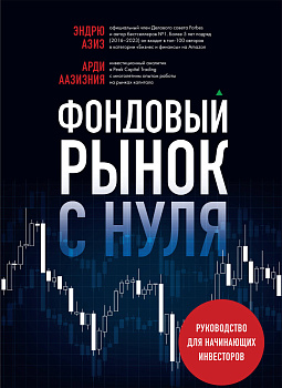 Фондовый рынок с нуля. Руководство для начинающих инвесторов Фондовый рынок с нуля. Руководство для начинающих инвесторов