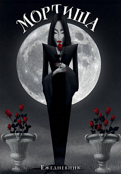 Мортиша. Ежедневник недатированный (А5, 72 л.) Мортиша. Ежедневник недатированный (А5, 72 л.)