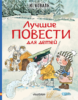 Лучшие повести для детей Лучшие повести для детей