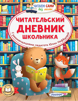 Читательский дневник школьника Читательский дневник школьника