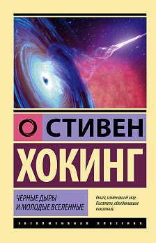 Черные дыры и молодые вселенные Черные дыры и молодые вселенные