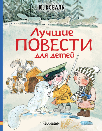Лучшие повести для детей Лучшие повести для детей