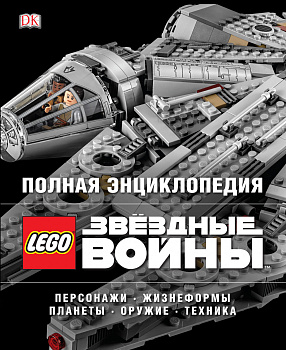 Полная энциклопедия LEGO STAR WARS