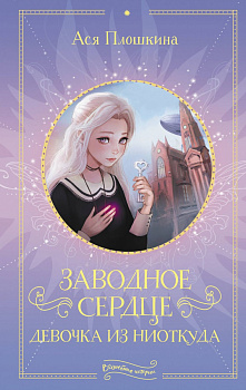 Заводное сердце. Девочка из ниоткуда Заводное сердце. Девочка из ниоткуда