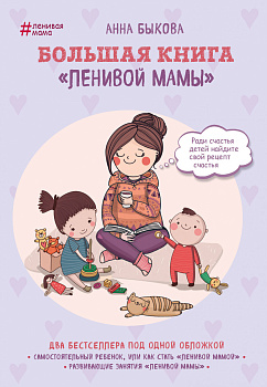 Большая книга "ленивой мамы" Большая книга "ленивой мамы"