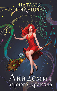 Академия черного дракона