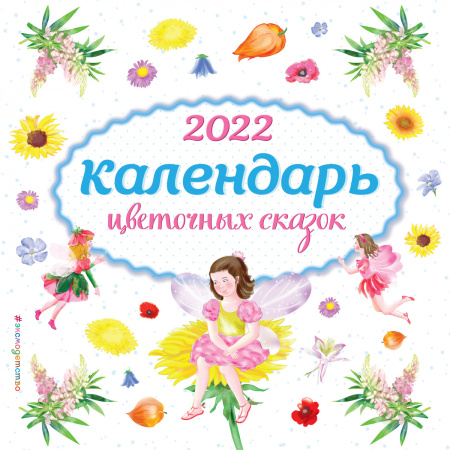 Календарь цветочных сказок настенный на 2022 год (290х290 мм) (ил. С. Адалян)