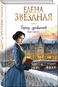Город драконов. Книга третья