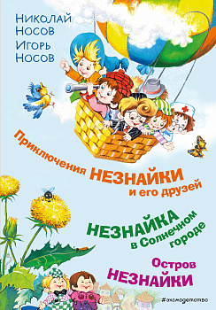 Приключения Незнайки и его друзей. Незнайка в Солнечном городе. Остров Незнайки (ил. О. Горбушина) Приключения Незнайки и его друзей. Незнайка в Солнечном городе. Остров Незнайки (ил. О. Горбушина)