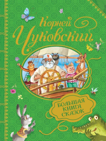 Чуковский К. Большая книга сказок