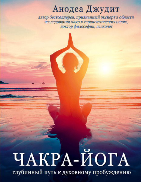 Чакра-йога. Глубинный путь к духовному пробуждению.