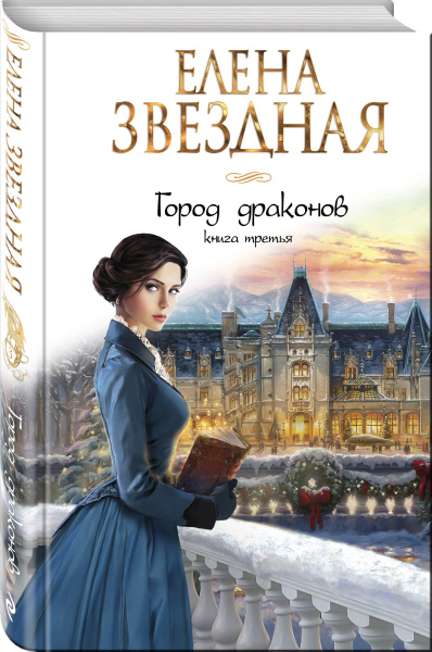 Город драконов. Книга третья