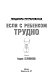 Если с ребенком трудно
