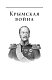 Крымская война. Том 1