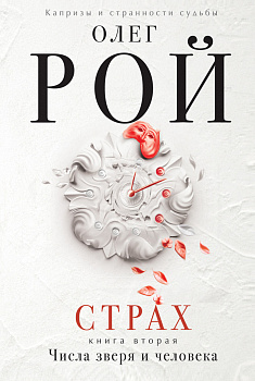 Страх. Книга вторая. Числа зверя и человека