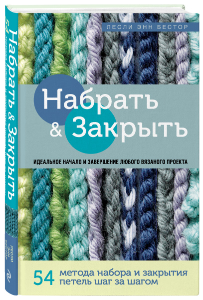 Набрать и Закрыть. 54 метода набора и закрытия петель шаг за шагом. Идеальная техника для любого вязаного проекта