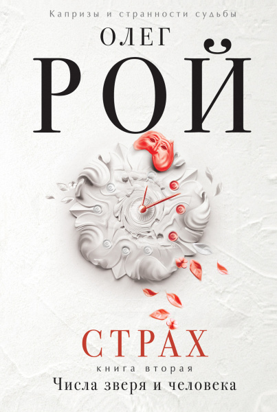 Страх. Книга вторая. Числа зверя и человека