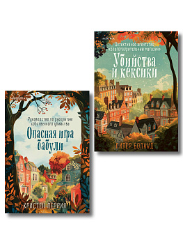 Комплект из 2-х книг (Убийства и кексики. Опасная игра бабули)